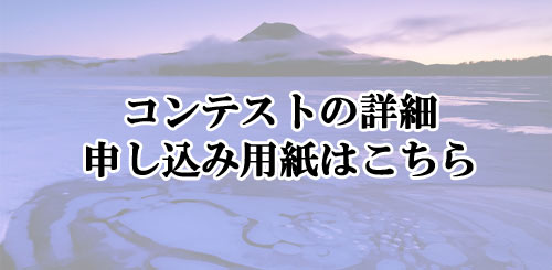 コンテストの詳細・申し込み用紙はこちらから(.pdf)