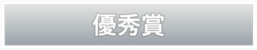 優秀賞