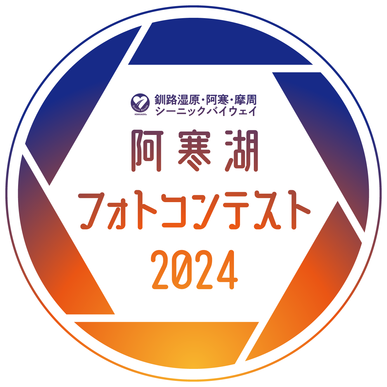 阿寒湖フォトコンテスト2024