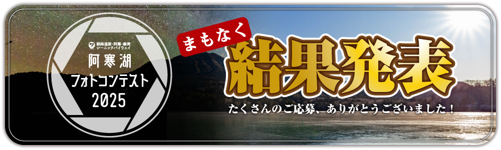 阿寒湖フォトコンテスト2025まもなく結果発表