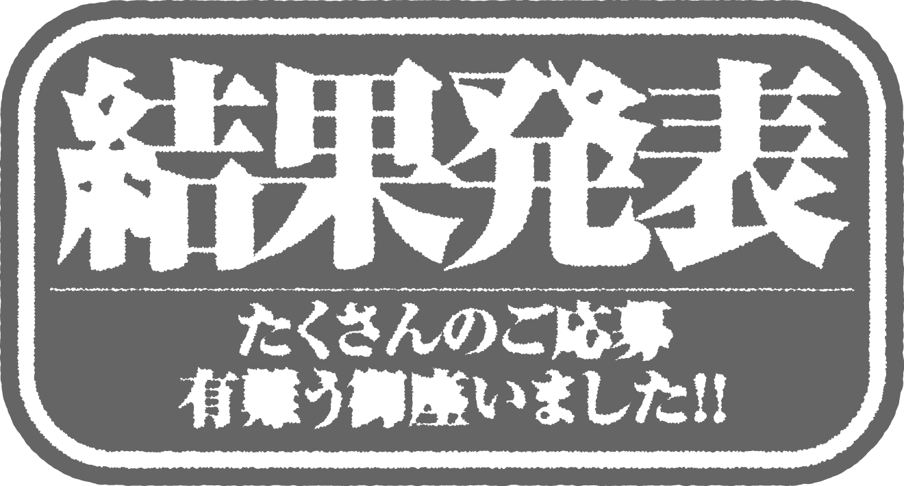 結果発表