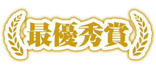 最優秀賞