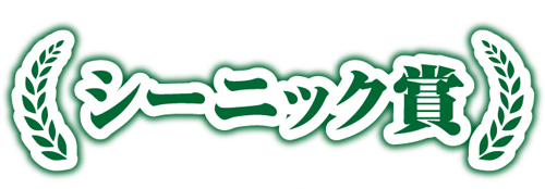 シーニック賞