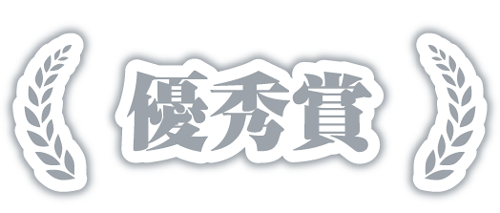 優秀賞