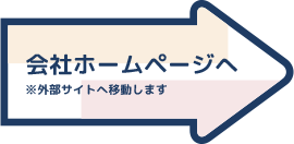 会社ホームページへ