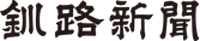 株式会社釧路新聞店のロゴ