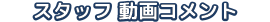 スタッフ動画コメント