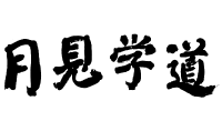月見学道のロゴ